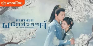 วิญญาณอมตะที่มีเวทมนตร์แก่กล้า สานสัมพันธ์ที่ยืนยาวเหนือจักรวาลและกาลเวลากับลูกชายของเทพเจ้าผู้ทรงพลัง หลังจากทั้งคู่ร่วมมือกันค้นหาความจริงเกี่ยวกับอดีต