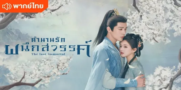 วิญญาณอมตะที่มีเวทมนตร์แก่กล้า สานสัมพันธ์ที่ยืนยาวเหนือจักรวาลและกาลเวลากับลูกชายของเทพเจ้าผู้ทรงพลัง หลังจากทั้งคู่ร่วมมือกันค้นหาความจริงเกี่ยวกับอดีต