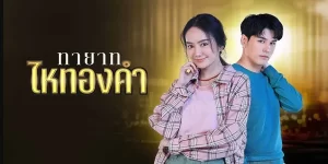 ทายาทไหทองคำ