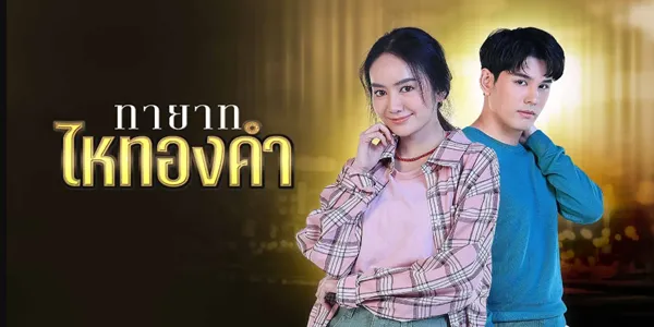 ทายาทไหทองคำ