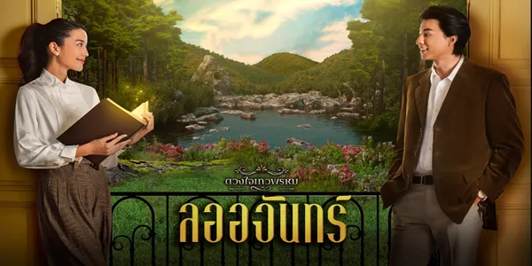 ลออจันทร์