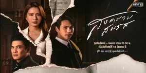 คนที่ทุ่มเทให้ครอบครัวอย่างเธอ กลับถูกคนที่เธอรักทรยศไปแต่งงานซ้อนกับหญิงคนอื่น เธอจึงต้องลุกขึ้นสู้เพื่อทวงคืนศักดิ์ศรี