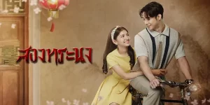 ชีวิตของ สองพี่น้อง ที่มีสายเลือดที่ไม่ถูกยอมรับจากคนในตระกูล มีเพียงความทระนงในศักดิ์ศรีและความดี ที่จะพิสูจน์คุณค่าของพวกเขากับวงศ์ตระกูล