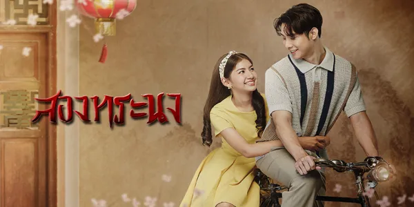 สองทระนง