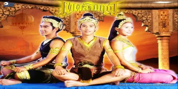 เทพสามฤดู 2546