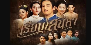 เรื่องราวความรัก ความผูกพัน และความลับดำมืดที่ซ่อนอยู่ภายในเรือนไทยโบราณ “เรือนพิมานรัตน์”