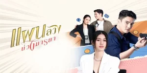 นางร้ายสุดเซ็กซี่ ต้องเข้าไปพัวพันกับภารกิจตามหาเพชรดิบของ ตำรวจหนุ่ม ผู้เป็นรักแรกของเธอ ปฏิบัติการมัดใจ ‘ชายผู้เป็นรักแรก’ จึงเริ่มต้น พร้อมกับการไล่ล่ามาเฟียลึกลับผู้ไม่เคยมีใครเคยเห็นหน้า