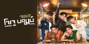 ถ้าอยากเป็นไอดอลที่เกาหลีต้องทำตามกฎ แต่เพราะโดนค่ายเท เด็กฝึกเลยขอแหกทุกกฎที่ค่ายเคยห้าม โดยเฉพาะเรื่อง ความรัก