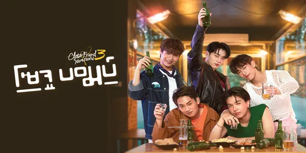 โคตรแฟน 3 โซจู บอมบ์