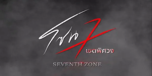 โซน 7 เขตพิศวง