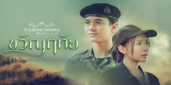 ขวัญฤทัย