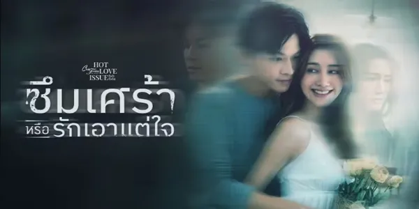 ซึมเศร้าหรือรักเอาแต่ใจ