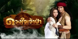 มีเพียงแค่ใจดวงเดียวจะพอไหม ที่อยากดูแลแค่เธอ ความรักระหว่างหนุ่มเจ้าป่ากับสาวทายาทเศรษฐีที่บังเอิญได้รักกัน