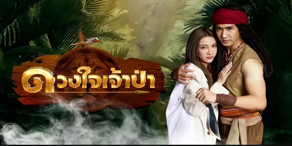 ดวงใจเจ้าป่า