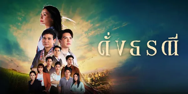 ดั่งธรณี