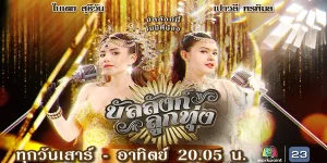 2 พี่น้องสายเลือดลูกทุ่ง ที่ถูกแม่ปลูกฝังให้แข่งขันเพื่อแย่งชิงความเป็นที่หนึ่งกันตลอดเวลา​ ต้องดวลความสามารถกันในวงดนตรีลูกทุ่งของครอบครัว เพื่อก้าวขึ้นมาเป็นนักร้องลูกทุ่งอันดับหนึ่ง