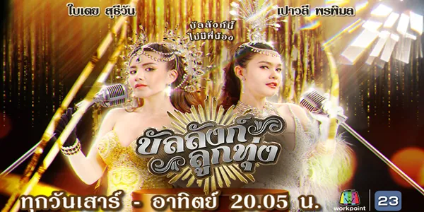 บัลลังก์ลูกทุ่ง 2567