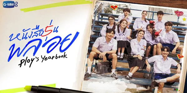 หนังสือรุ่นพลอย