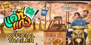 เคยเป็นไหม เจอกันครั้งแรกก็คลั่งรักเลย ความรักอันหวานยิ้มของเด็กหนุ่มร่าเริง ขี้เล่น ที่ใฝ่ฝันอยากเป็นศิลปินบอยแบนด์ แต่เขาต้องเลือกระหว่างความฝันและความรัก เพราะทางค่าย มีกฎห้ามมีแฟน เขาจะทำอย่างไร?