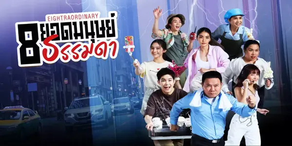 8 ยอดมนุษย์ธรรมดา