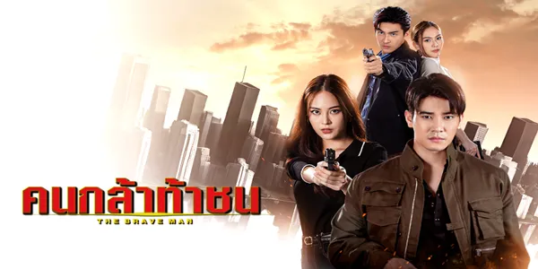 คนกล้าท้าชน