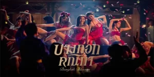 ดอกไม้งามแห่งราตรี ที่ชวนให้ดอมดมเพียงชั่วคราว ทั้งถูกตีตราและถูกด้อยค่าจากสังคม พวกเธอจะไม่ยอมทนเป็นโสเภณีอีก