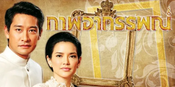 ภาพอาถรรพณ์ 2556