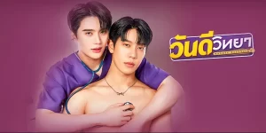 จากความสัมพันธ์แบบ One Night Stand ดันมีเหตุให้ต้องกลายมาเป็น “แฟน”ปลอมๆ