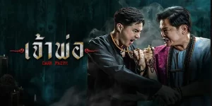 ศึกแห่งศาสตร์มืด ที่ฟาดฟันกันด้วยมนต์ดำ ระหว่างร่างทรงรุ่นเก่าเก๋าประสบการณ์ กับร่างทรงหนุ่มที่ชุ่มไปด้วยไฟแค้น