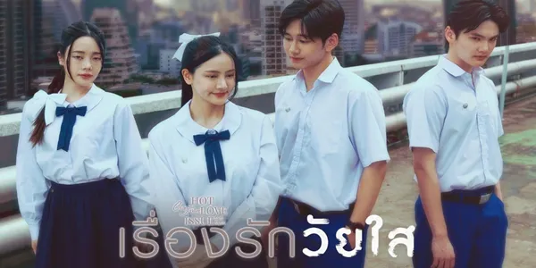 เรื่องรักวัยใส