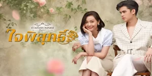 ใจพิสุทธิ์