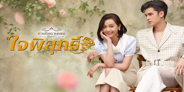 ใจพิสุทธิ์