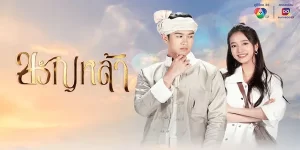 กำไลขวัญหล้า สิ่งของลํ้าค่าที่ผู้ใดได้ครอบครองจะได้พบคู่ครองและขึ้นครองบัลลังก์ แต่เธอต้องเลือกระหว่างเจ้าหญิงผู้สูงศักดิ์ หรือใช้ชีวิตกับคนที่เธอรัก