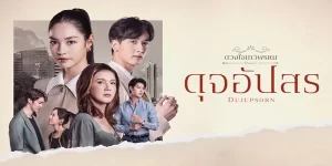 ดุจอัปสร หญิงสาวผู้แบกรับภารกิจแก้แค้นแทนแม่ เธอวางแผนแก้แค้นตระกูลสูงศักดิ์ที่เคยหักหลังแม่ของตัวเอง แต่แผนการนี้กลับทำให้เธอถลำเข้าสู่วังวนรักอันตรายที่อาจทำร้ายหัวใจของเธอเอง