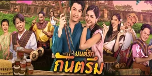 หนุ่มนักร้องคาเฟ่ต้องรีบกลับบ้านเกิด เพื่อช่วยพ่อปลดหนี้ โดยคิดแคมเปญ ของดีแห่งเมืองบุรีรัมย์ ซึ่งต้องพึ่งพาแฟนเก่าอย่างเธอ