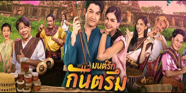 มนต์รักกันตรึม