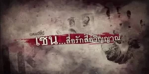 เขาต้องใช้ความสามารถพิเศษของเขา เพื่อช่วยเหลือวิญญาณที่ทุกข์ทรมาน พร้อมกับคลี่คลายปมปริศนาต่างๆ