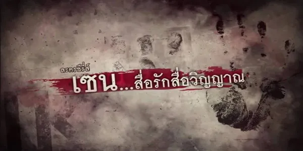 เขาต้องใช้ความสามารถพิเศษของเขา เพื่อช่วยเหลือวิญญาณที่ทุกข์ทรมาน พร้อมกับคลี่คลายปมปริศนาต่างๆ