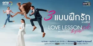 หนุ่มเพลย์บอยที่เจ้าชู้ไปวันๆ ต้องถูกสาปจากเบื้องบน ให้น้องชายเหี่ยวแห้งทุกครั้งถ้ามีความสัมพันธ์กับผู้หญิงที่ไม่ใช่เนื้อคู่ของเขา ภารกิจ “ตามหารักแท้”ของหนุ่มเจ้าชู้จึงเริ่มขึ้น