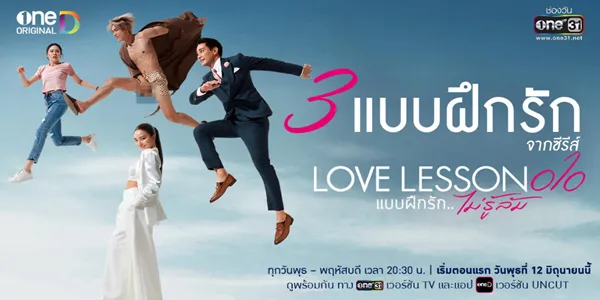 แบบฝึกรัก ไม่รู้ล้ม