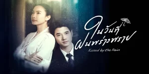 เธอที่เปรียบดั่งสายฝน ที่โปรยปรายลงบนหัวใจที่แห้งแล้งให้ผลิบาน จนฉันนั้นรักเธอจนหมดหัวใจ ถึงเธอยังไม่รักก็ไม่เป็นไร หวังว่าซักวันนึงคงจะมีใจให้กัน