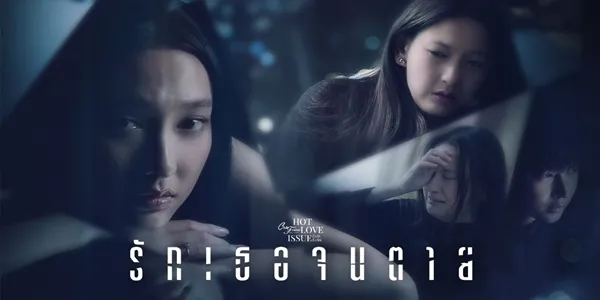 รักเธอจนตาย