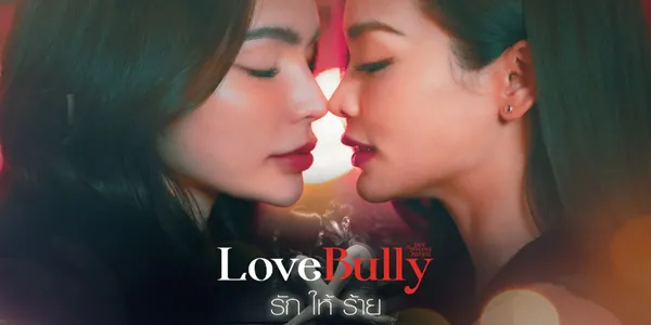 รักให้ร้าย