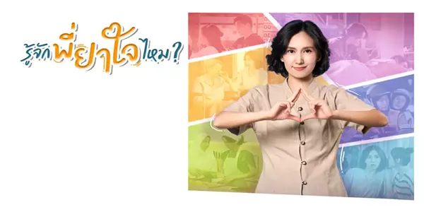 รู้จักพี่ยาใจไหม