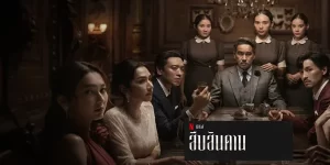 การเสียชีวิตอย่างปริศนาของเจ้าสัว ทำให้สาวใช้ที่เพิ่งมาเป็นภรรยาใหม่ของเจ้าสัวกลายเป็นผู้ต้องสงสัย แต่เธอตัดสินใจเพื่อสืบหาเงื่อนงำ ความจริง