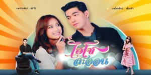 ละคร ไฮโซสะออน 2561 ความรักของคุณหนูไฮโซที่ต้องพิสูจน์ตัวเองว่าเธอสามารถประสบความสำเร็จได้ด้วยลำแข้งของตัวเอง และ หนุ่มช่างที่ตามหารักแท้