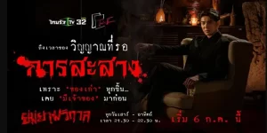 ละคร ยมยามวิกาล 2567 ถึงเวลาของ วิญญาณที่รอการสะสาง เพราะของเก่าทุกชิ้น เคยมีเจ้าของเสมอ…