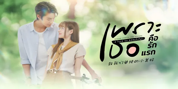 เพราะเธอคือรักแรก