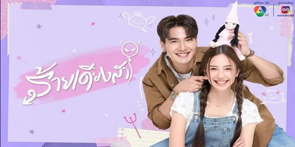 ร้ายเดียงสา