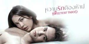 หวานรักต้องห้าม